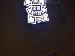 iphone_upload_pic-环球约客烤涮自助(铜锣湾店)