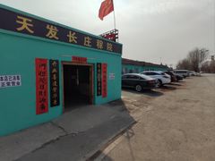 -天发长铁锅炖(王秀村店)