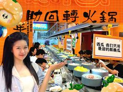 -大橘元自助回转火锅(天河新天地店)