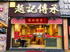 门面-赵记传承(广州越秀五羊新城店)