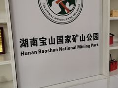 -宝山国家矿山公园售票处