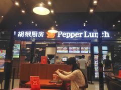 门面-胡椒厨房(学府凯德店)
