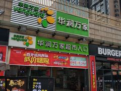 -华润万家超市(锦江翡翠城店)