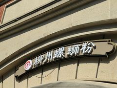 -龍城柳州螺蛳粉(群星路店)