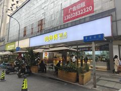 门面-鲍师傅糕点(春熙路店)