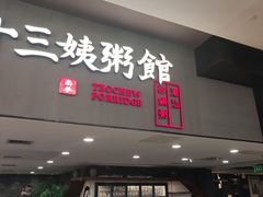 -南拳十三姨·潮汕砂锅粥(世纪金源店)