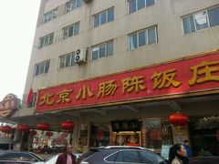 -北京小肠陈饭庄(方庄店)