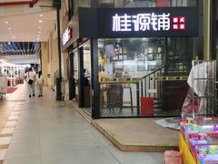 -桂源铺(亚新广场店)