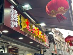 -龙头鱼丸店 只此一家只卖手工鲨鱼丸