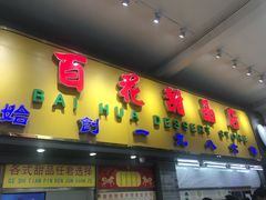 门面-百花传统甜品店(原址店)
