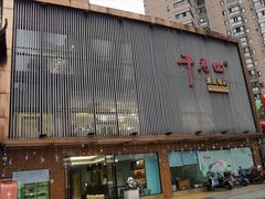 门面-干老四雅鱼饭店(滨江西路店)