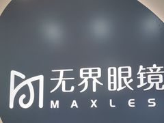 -无界眼镜MaxLess(五角场万达店)