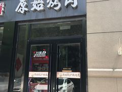门面-原始泥炉烤肉(总店)