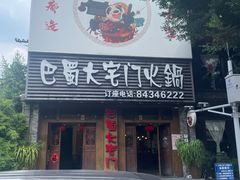 -巴蜀大宅门火锅(新华公园店)