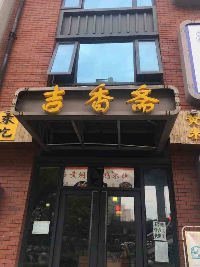 吉香斋黄焖鸡米饭(大柏树店"鸡米饭的味道很好,很喜欢!