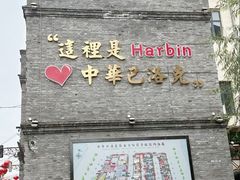 -中华巴洛克风情街