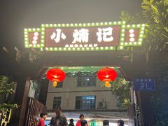 -小煵记·打边炉(西丽文光店)
