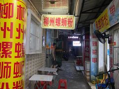 -忆螺巷螺蛳粉(步行街小巷店)