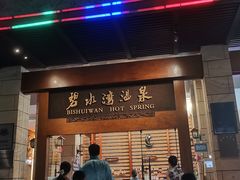 -碧水湾温泉