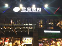 -叁宝烤肉• 西安烧烤(高科新花园店)