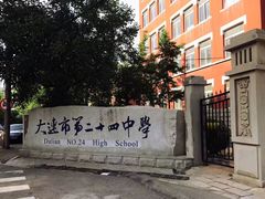 -大连市第二十四中学