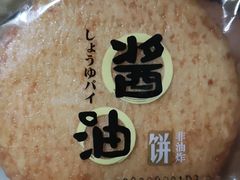 酱油饼-好幸福全球零食集合店(都市水乡店)