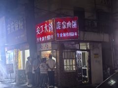 -安工大饼庞家肉饼