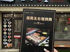 -韩阳王石板烤肉