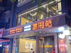 -楚湘苑(商品街大道店)