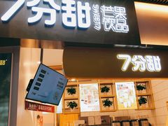 门面-7分甜(圆融广场店)
