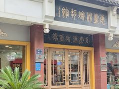 -惠丰源烩面馆(经七路店)