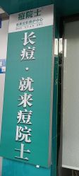 点击看大图 -痘院士专业祛痘皮肤管理