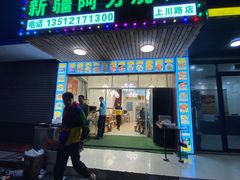 门面-新疆阿力烧烤