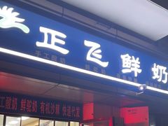 -正飞鲜奶(吐鲁番路店)