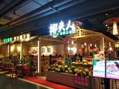 门面-椰夫人·养生椰子鸡(黄埔时代城店)