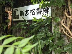 -斯多格书乡(北京大学畅春园店)