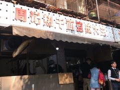 门面-周记热干面豆皮大王(桃花东街店)