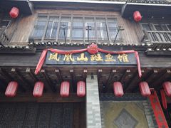 -凤凰山斑鱼馆(恭城店)