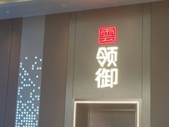 -云领御 • 影院式SPA足道(俊发广场店)