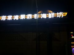 -海棠湾聚鼎香海鲜坊(海昌梦幻不夜城店)