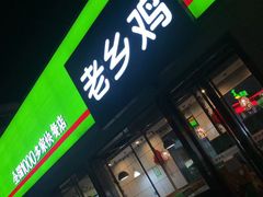 门面-老乡鸡(六安健康路加油站店)
