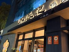 -小潘记鸭血粉丝汤
