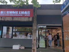 -浙江省博物馆(孤山馆区)