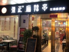 门面-张正麻辣串(包河万达店)