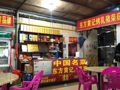 -黄记四更烤乳猪店