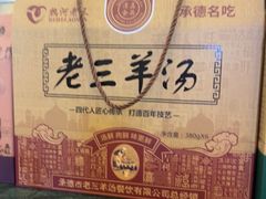 -老三羊汤【北兴隆街店】