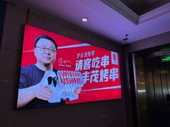 -丰茂烤串(港旅店)