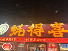 -蚝得喜海鲜(东城店)