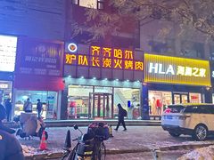 -炉队长·齐齐哈尔家庭烤肉(马家堡店)