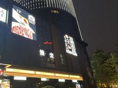 -炼火烤肉店